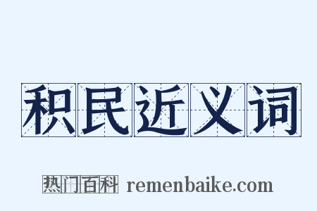 积民近义词是什么意思的图片